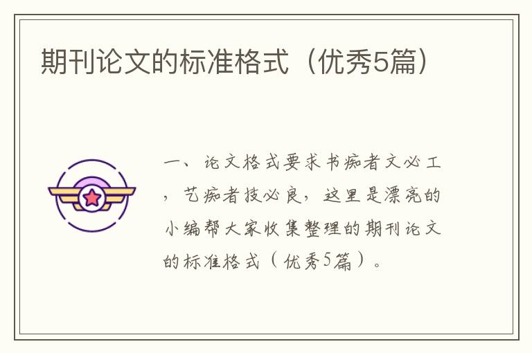 期刊论文的标准格式（优秀5篇）