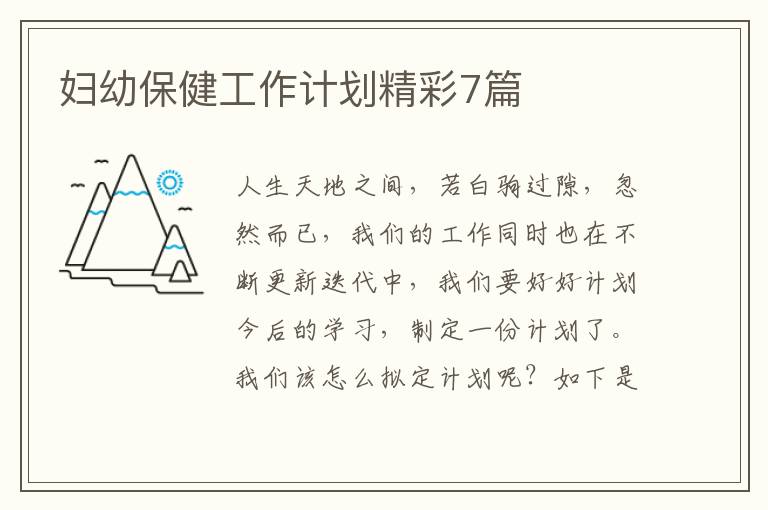 妇幼保健工作计划精彩7篇