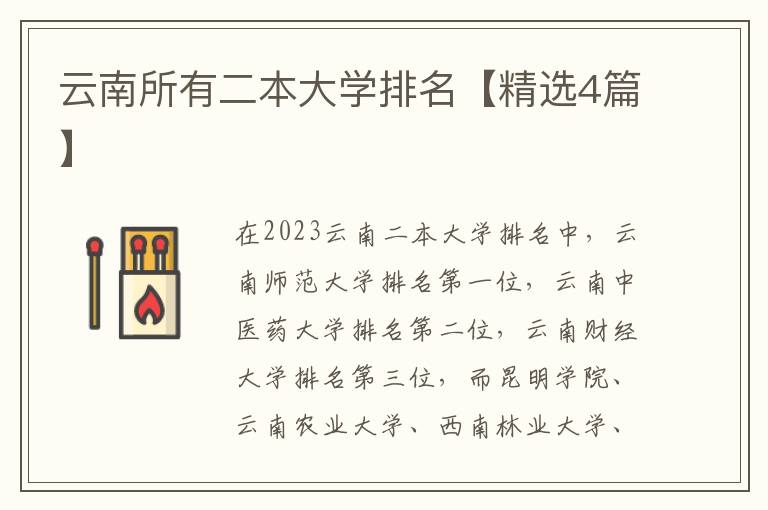 云南所有二本大学排名【精选4篇】
