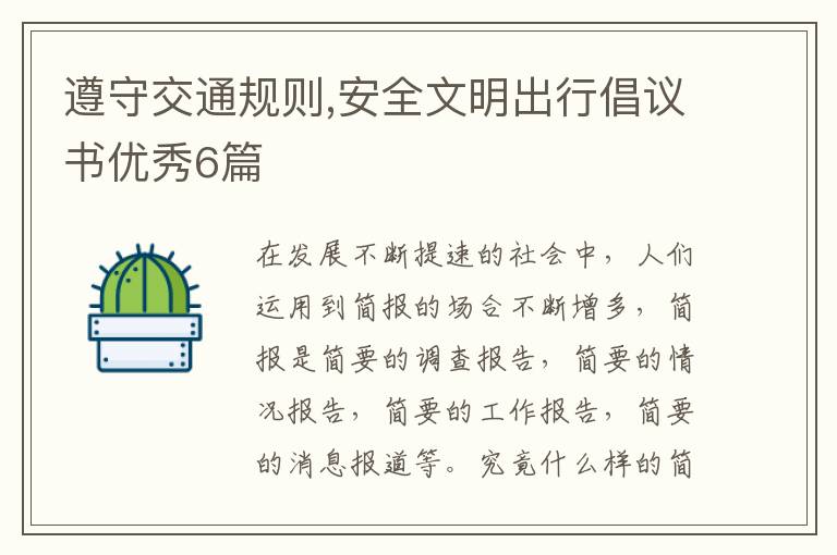 遵守交通规则,安全文明出行倡议书