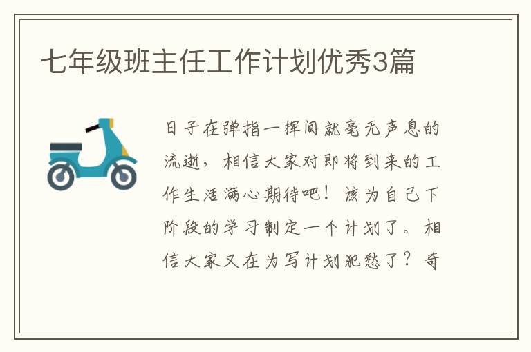 七年级班主任工作计划优秀3篇