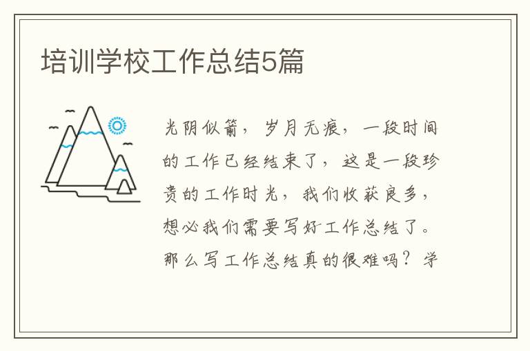培训学校工作总结5篇
