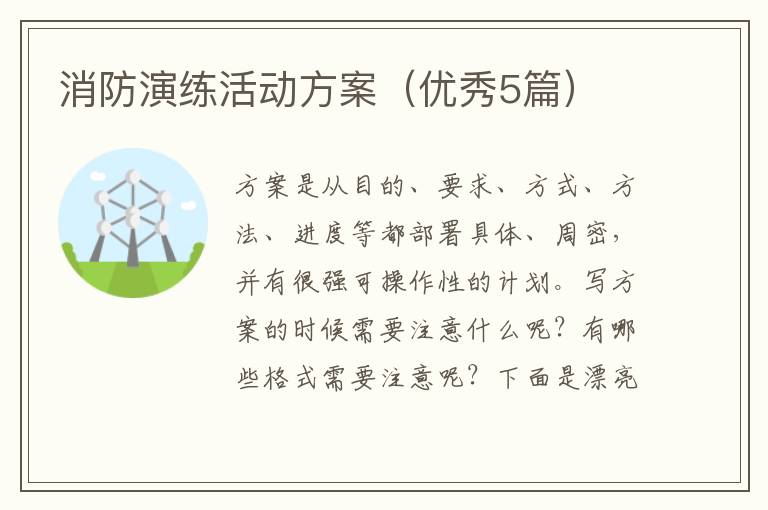 消防演练活动方案(优秀5篇)