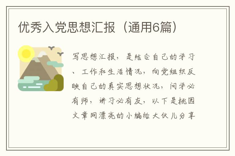 优秀入党思想汇报（通用6篇）