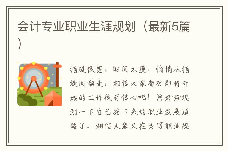 会计专业职业生涯规划（最新5篇）
