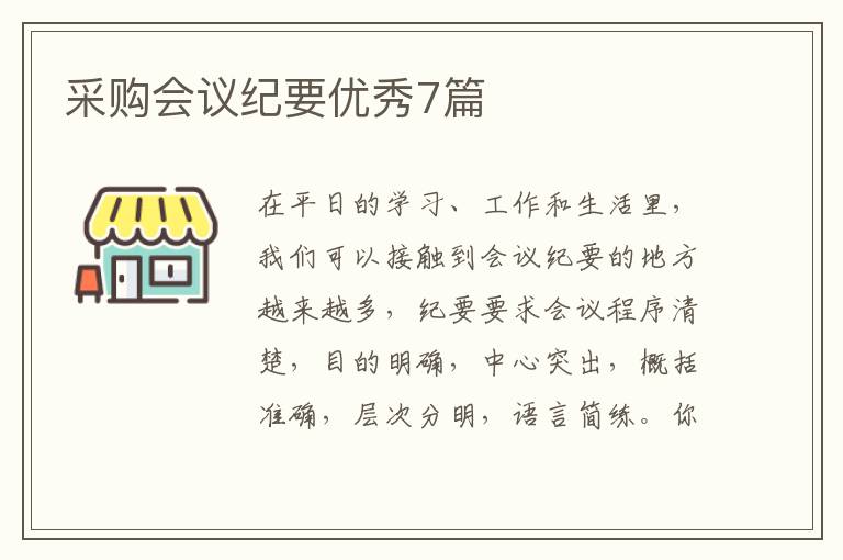 采购会议纪要优秀7篇
