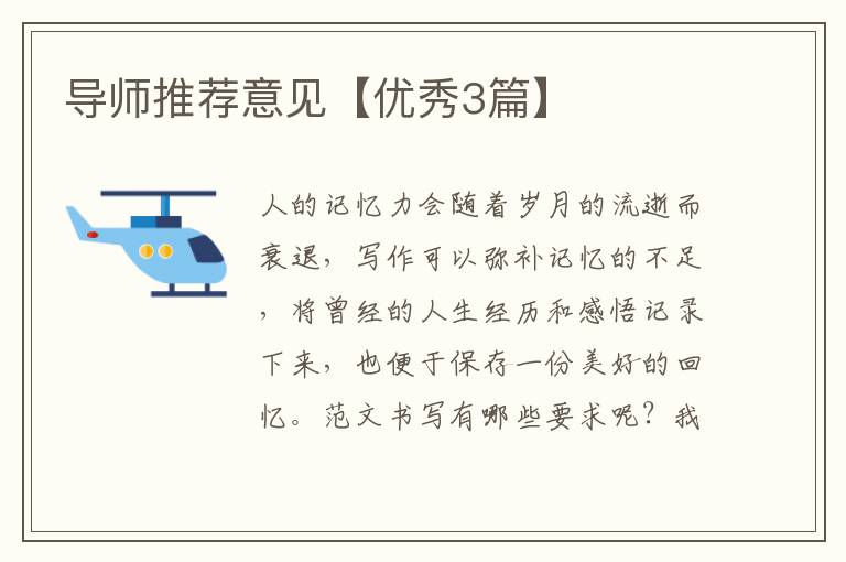导师推荐意见【优秀3篇】