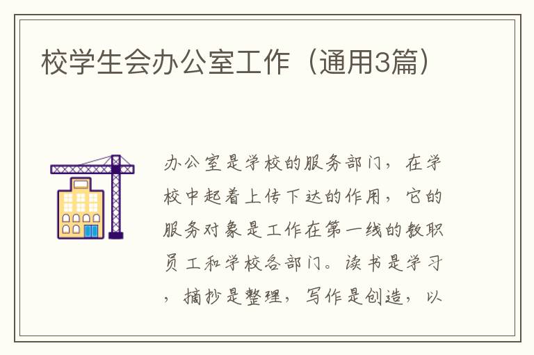 校学生会办公室工作(通用3篇)