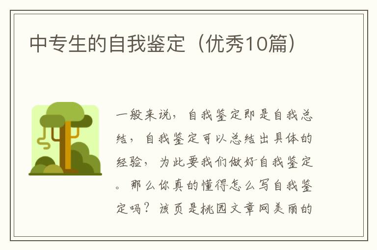 中专生的自我鉴定（优秀10篇）