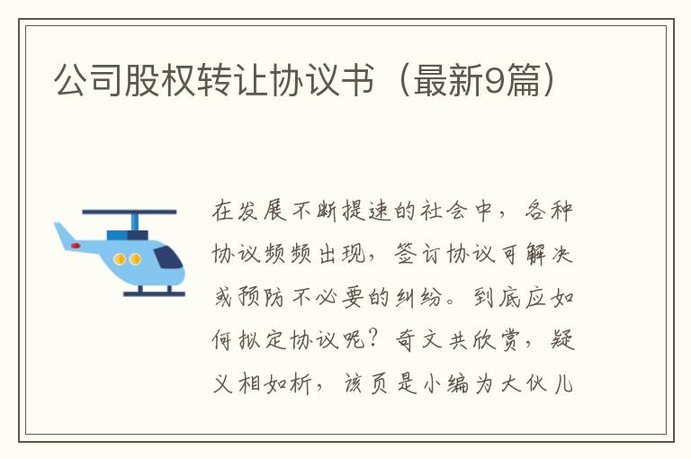 公司股权转让协议书（最新9篇）
