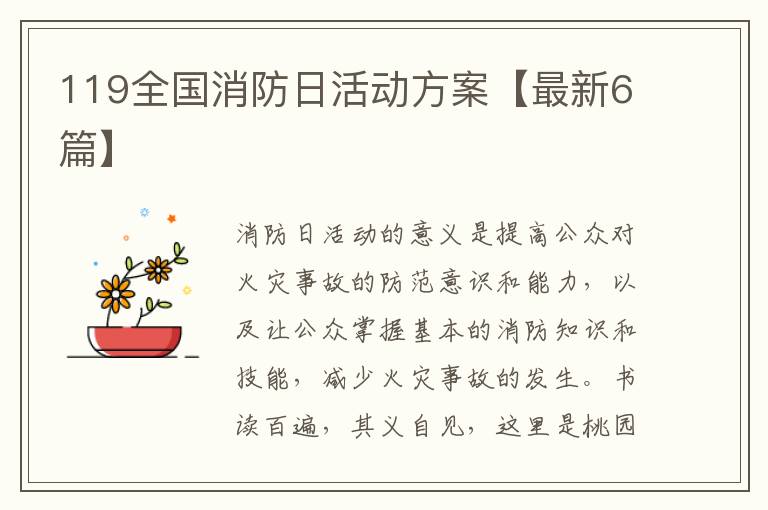 119全国消防日活动方案【最新6篇】