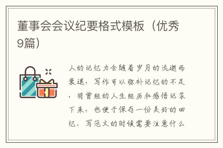 董事会会议纪要格式模板(优秀9篇)