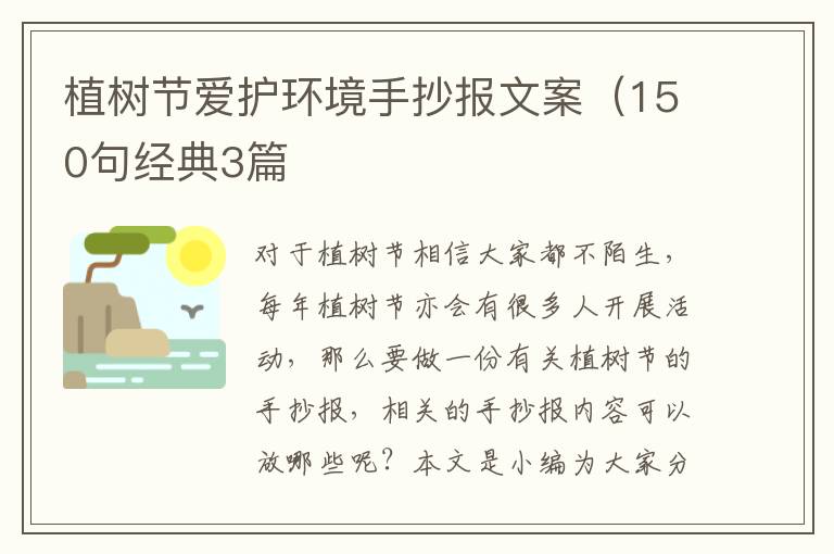 植树节爱护环境手抄报文案（150句经