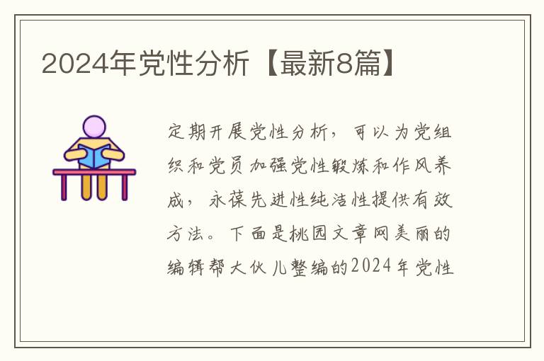 2024年党性分析【最新8篇】