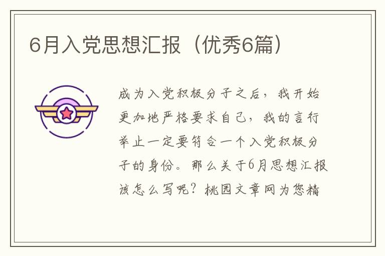 6月入党思想汇报(优秀6篇)