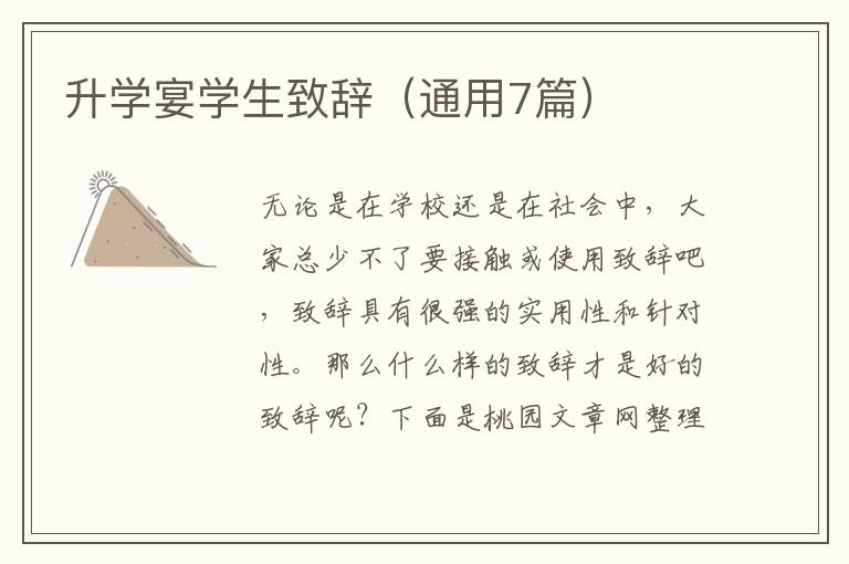 升学宴学生致辞（通用7篇）