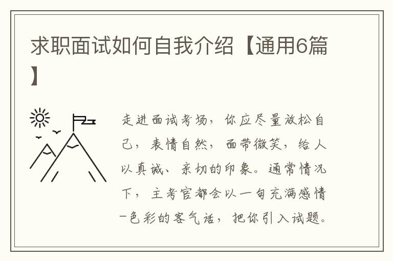 求职面试如何自我介绍【通用6篇】