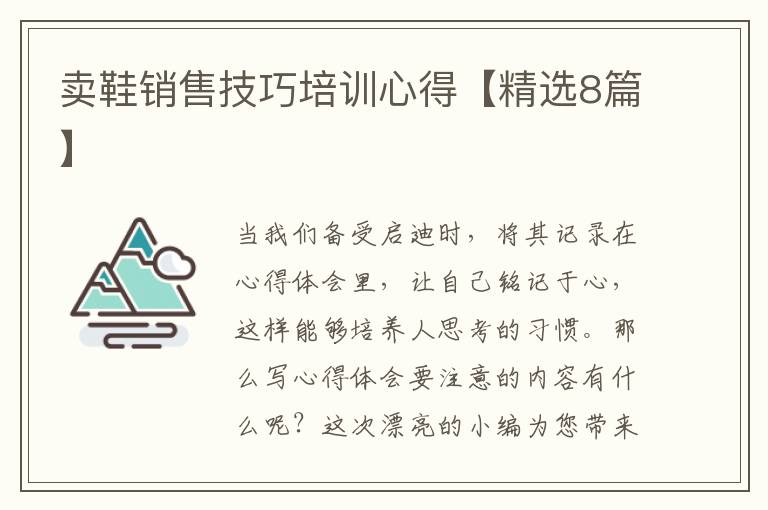 卖鞋销售技巧培训心得【精选8篇】