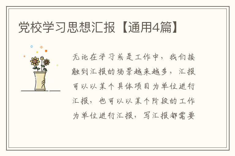 党校学习思想汇报【通用4篇】