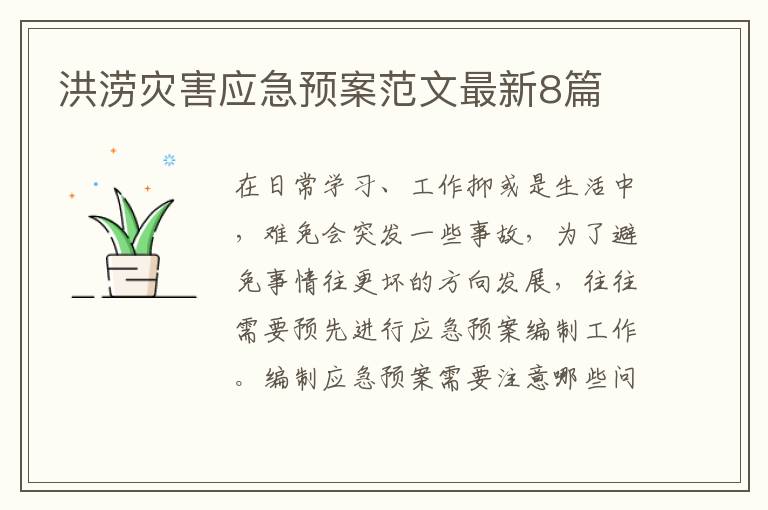 洪涝灾害应急预案范文最新8篇