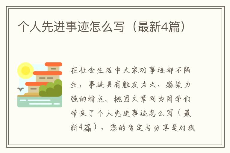 个人先进事迹怎么写(最新4篇)