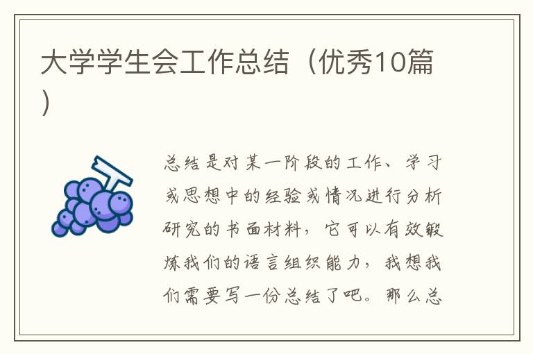 大学学生会工作总结(优秀10篇)