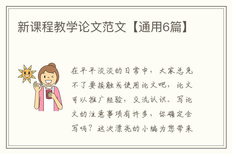 新课程教学论文范文【通用6篇】