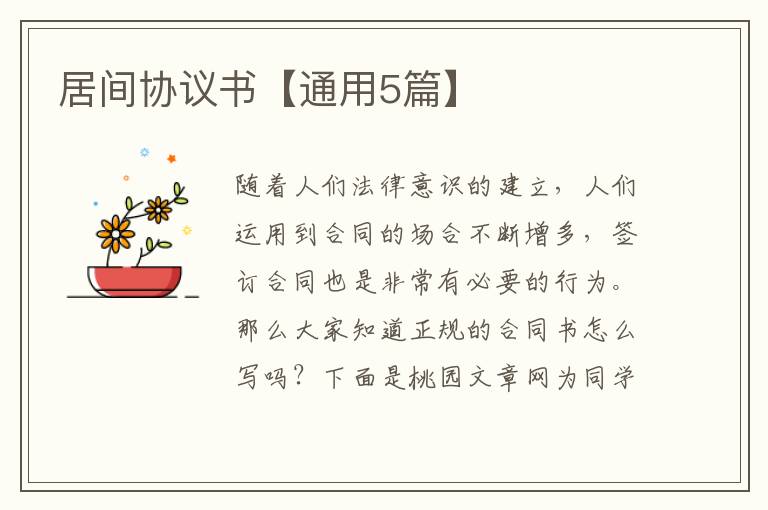 居间协议书【通用5篇】