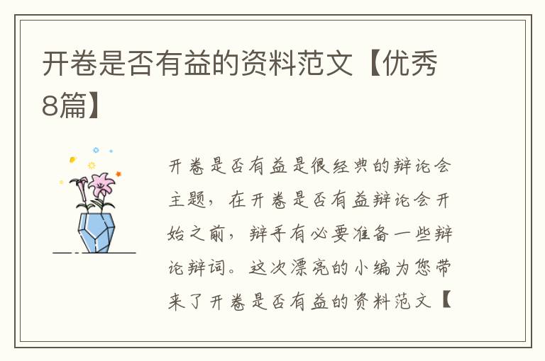 开卷是否有益的资料范文【优秀8篇】