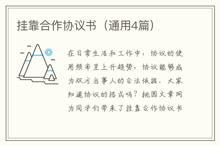 挂靠合作协议书(通用4篇)