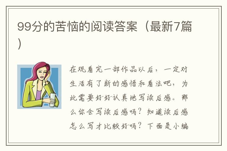 99分的苦恼的阅读答案（最新7篇）