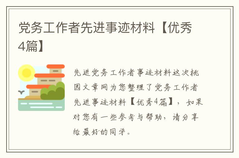 党务工作者先进事迹材料【优秀4篇