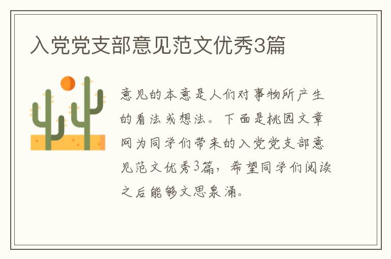 入党党支部意见范文优秀3篇