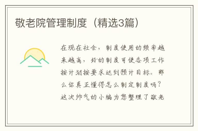 敬老院管理制度(精选3篇)