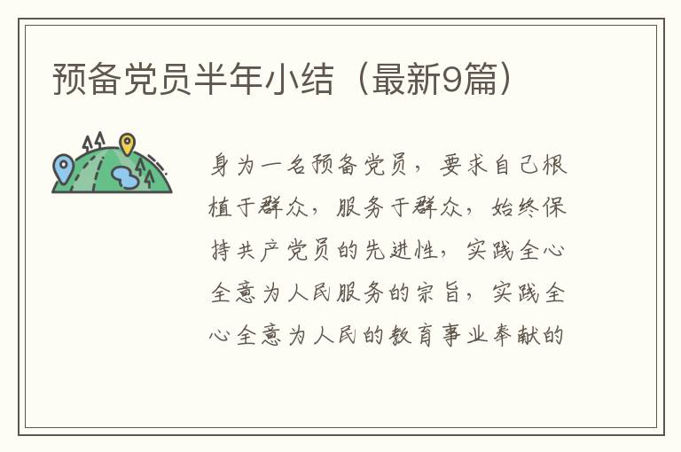 预备党员半年小结(最新9篇)