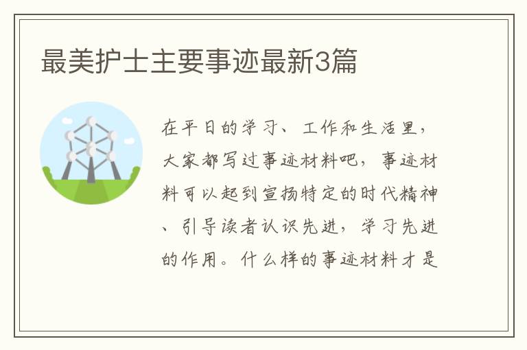 最美护士主要事迹最新3篇