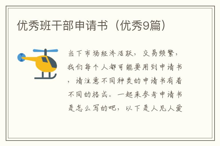 优秀班干部申请书(优秀9篇)