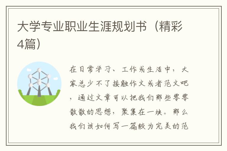大学专业职业生涯规划书(精彩4篇)