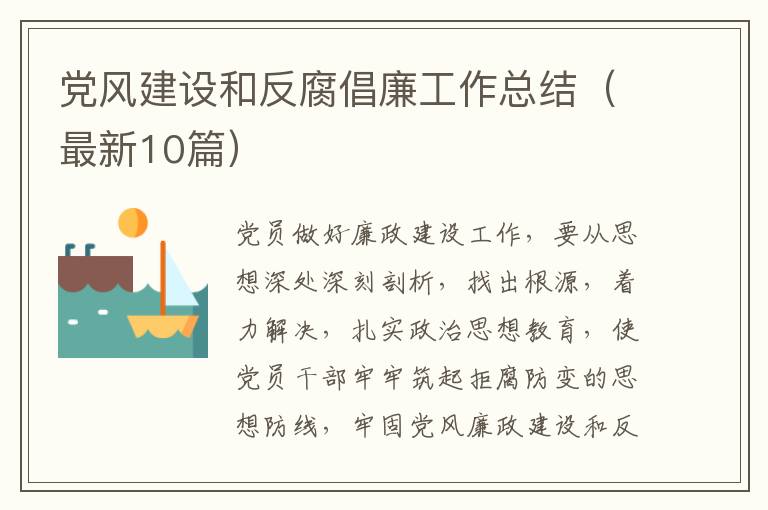 党风建设和反腐倡廉工作总结(最新10