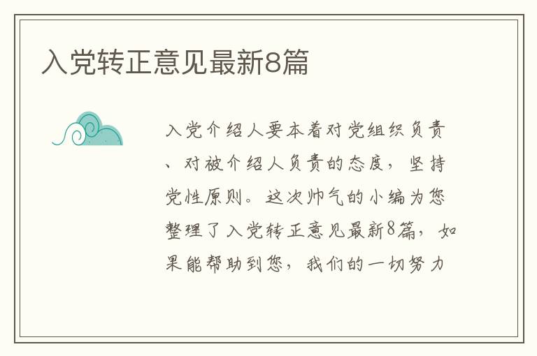 入党转正意见最新8篇