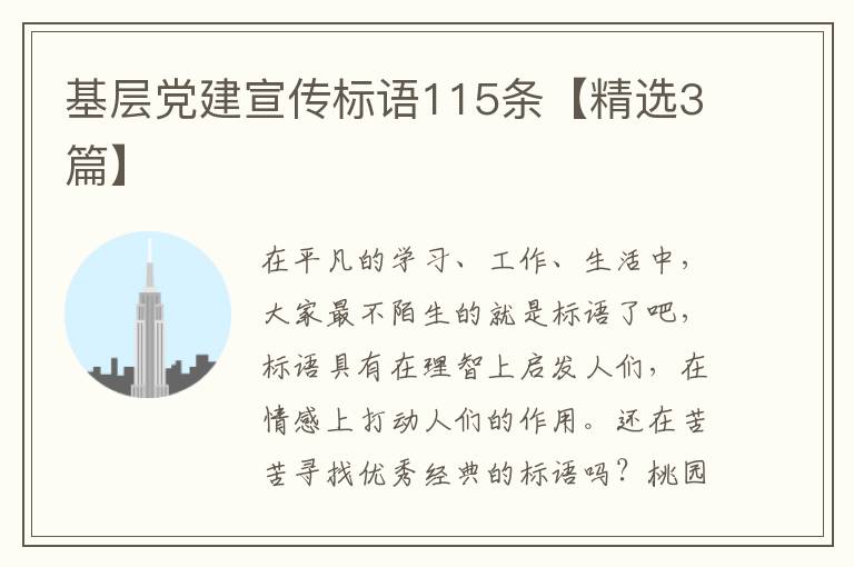 基层党建宣传标语115条【精选3篇】