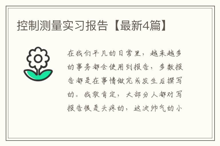 控制测量实习报告【最新4篇】
