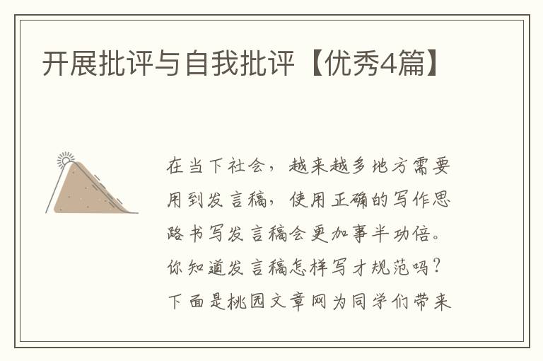 开展批评与自我批评【优秀4篇】