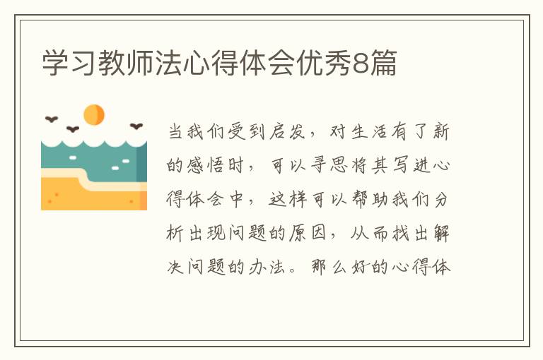 学习教师法心得体会优秀8篇