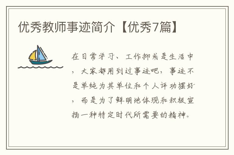 优秀教师事迹简介【优秀7篇】