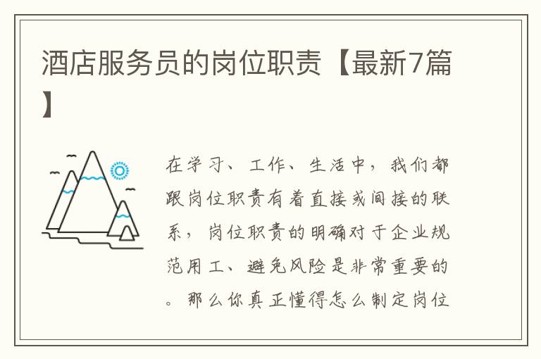 酒店服务员的岗位职责【最新7篇】