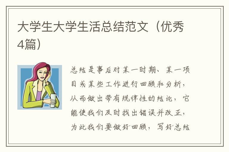 大学生大学生活总结范文（优秀4篇）