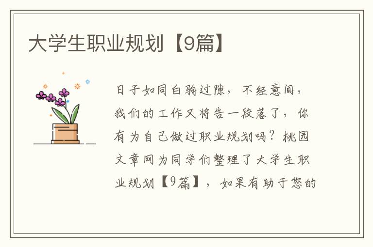 大学生职业规划【9篇】