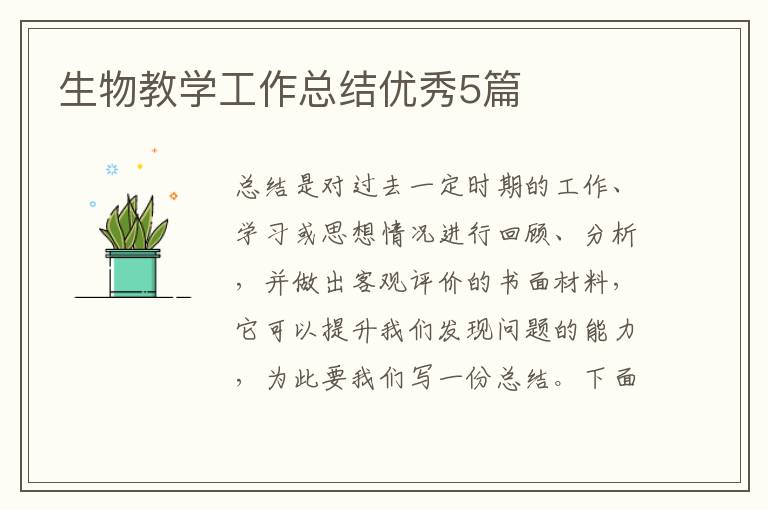 生物教学工作总结优秀5篇