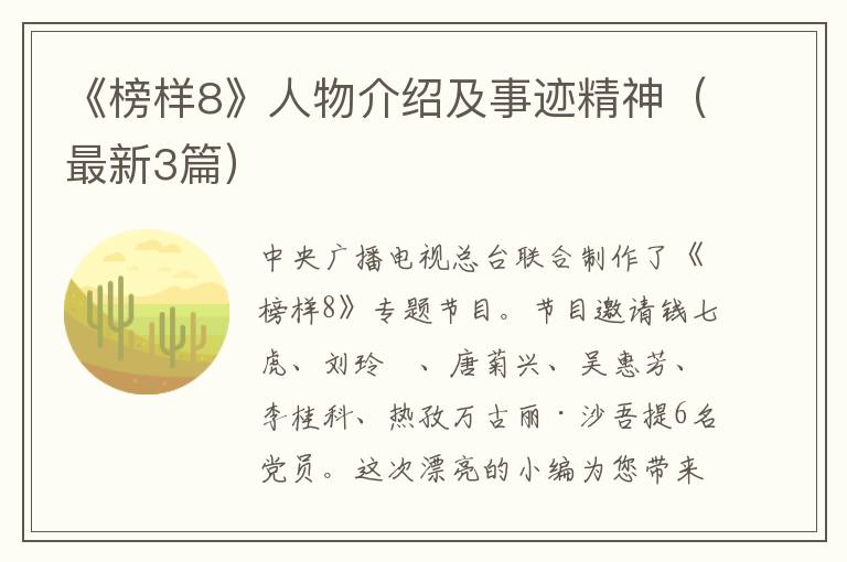 《榜样8》人物介绍及事迹精神（最新3篇）